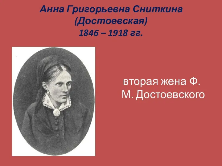 Анна Григорьевна Сниткина (Достоевская) 1846 – 1918 гг. вторая жена Ф. М. Достоевского