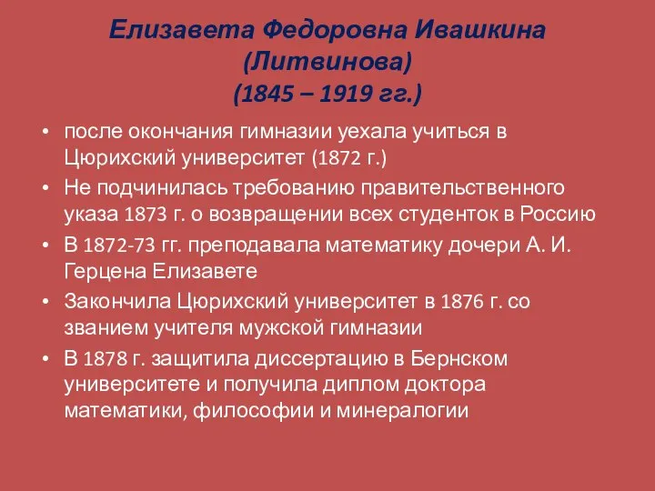 Елизавета Федоровна Ивашкина (Литвинова) (1845 – 1919 гг.) после окончания гимназии уехала