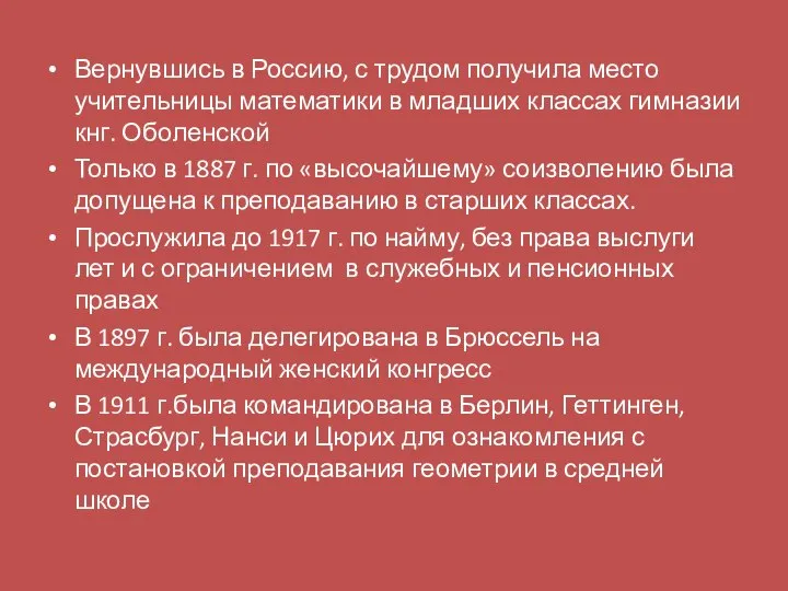 Вернувшись в Россию, с трудом получила место учительницы математики в младших классах