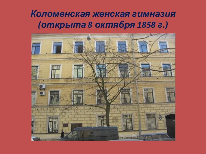 Коломенская женская гимназия (открыта 8 октября 1858 г.)