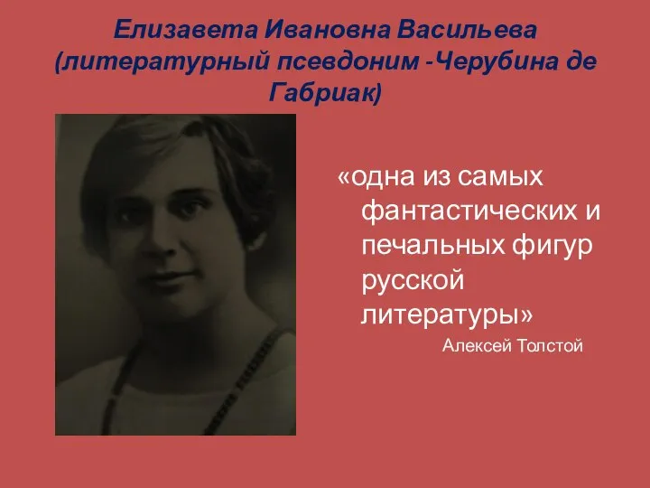 Елизавета Ивановна Васильева (литературный псевдоним -Черубина де Габриак) «одна из самых фантастических