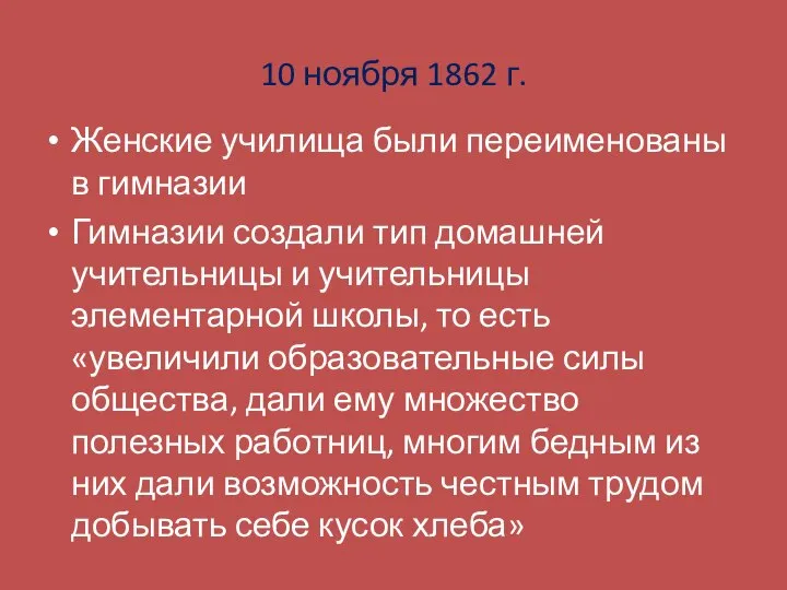 10 ноября 1862 г. Женские училища были переименованы в гимназии Гимназии создали