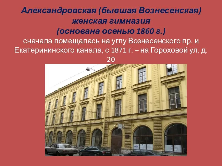 Александровская (бывшая Вознесенская) женская гимназия (основана осенью 1860 г.) сначала помещалась на