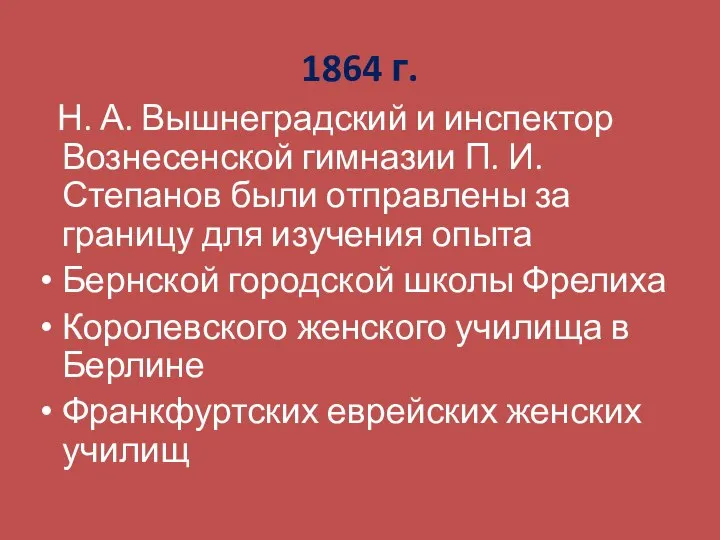 1864 г. Н. А. Вышнеградский и инспектор Вознесенской гимназии П. И. Степанов