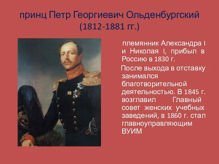 принц Петр Георгиевич Ольденбургский (1812-1881 гг.) племянник Александра I и Николая I,