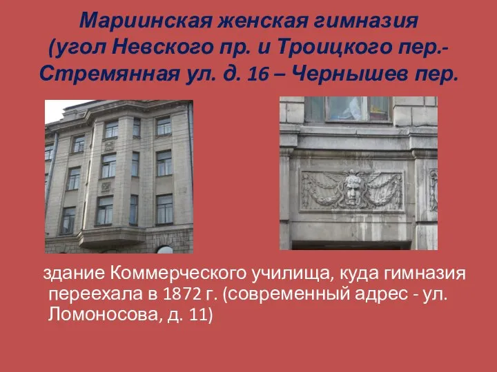 Мариинская женская гимназия (угол Невского пр. и Троицкого пер.-Стремянная ул. д. 16