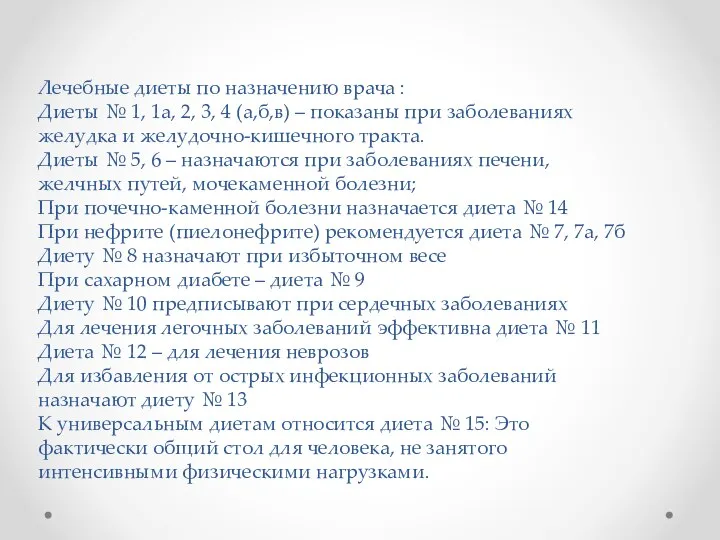 Лечебные диеты по назначению врача : Диеты № 1, 1а, 2, 3,