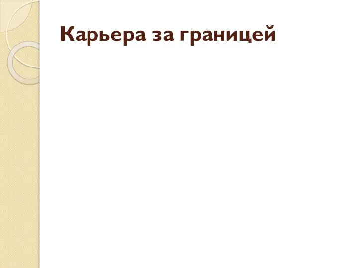 Карьера за границей