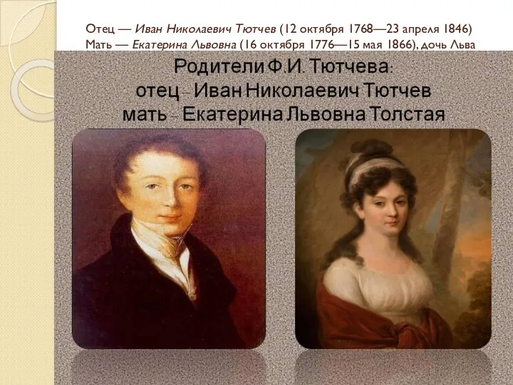 Отец — Иван Николаевич Тютчев (12 октября 1768—23 апреля 1846) Мать —