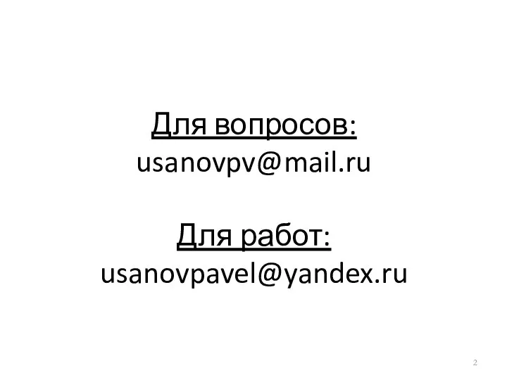 Для вопросов: usanovpv@mail.ru Для работ: usanovpavel@yandex.ru