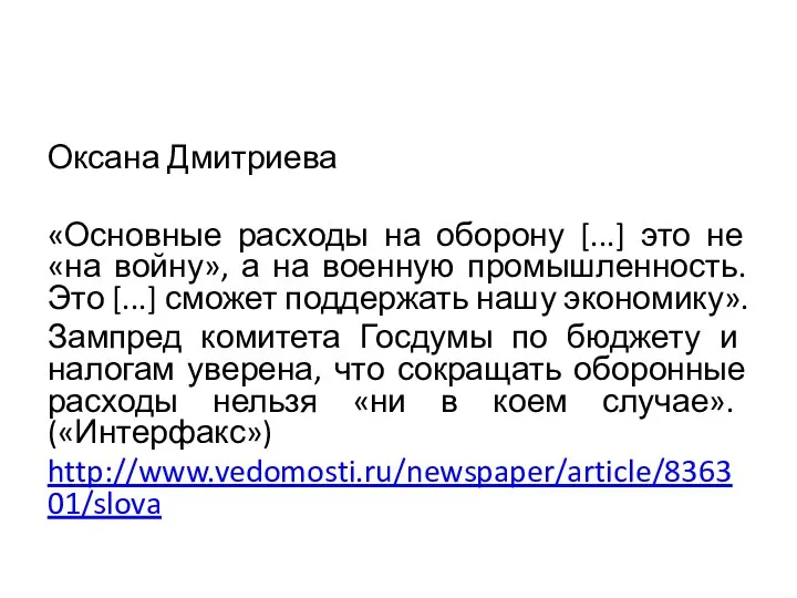 Оксана Дмитриева «Основные расходы на оборону [...] это не «на войну», а