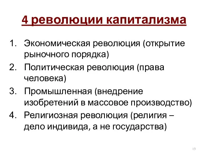 4 революции капитализма Экономическая революция (открытие рыночного порядка) Политическая революция (права человека)