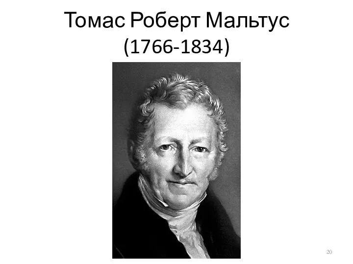 Томас Роберт Мальтус (1766-1834)