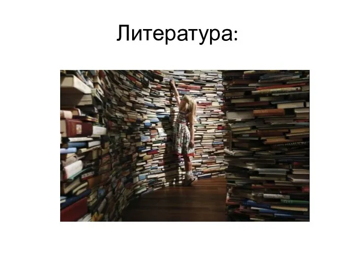 Литература: