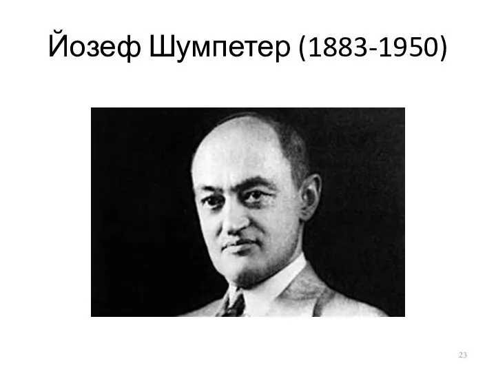 Йозеф Шумпетер (1883-1950)