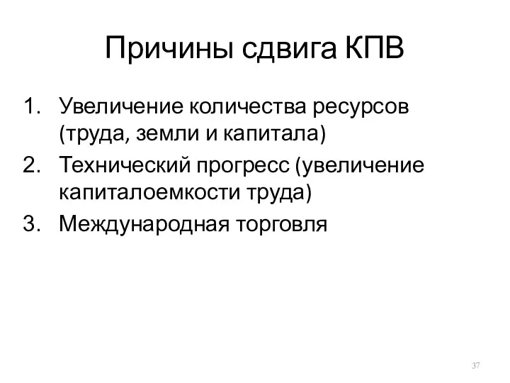 Причины сдвига КПВ Увеличение количества ресурсов (труда, земли и капитала) Технический прогресс