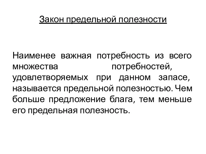 Закон предельной полезности Наименее важная потребность из всего множества потребностей, удовлетворяемых при