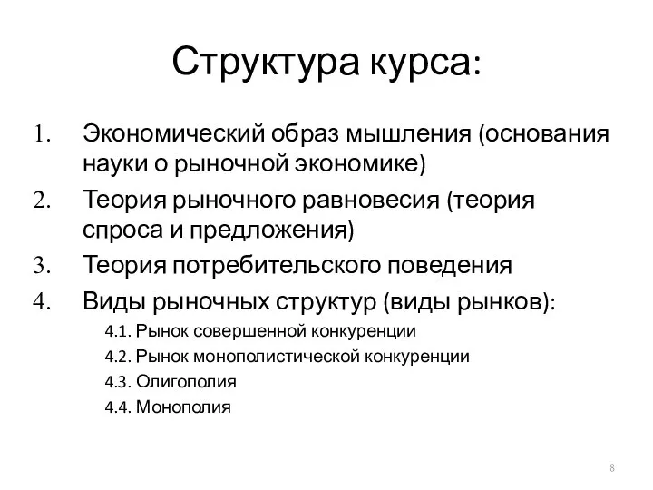 Структура курса: Экономический образ мышления (основания науки о рыночной экономике) Теория рыночного