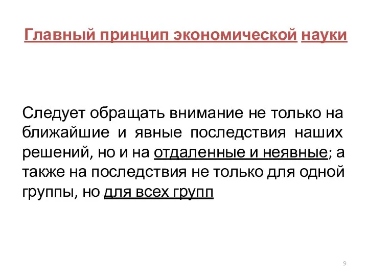 Главный принцип экономической науки Следует обращать внимание не только на ближайшие и