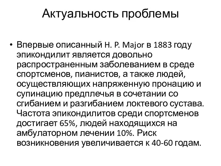 Актуальность проблемы Впервые описанный H. P. Major в 1883 году эпикондилит является