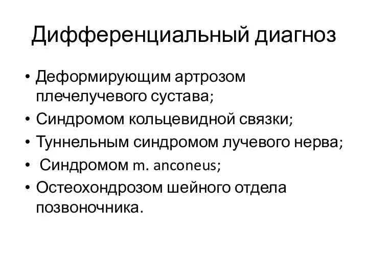 Дифференциальный диагноз Деформирующим артрозом плечелучевого сустава; Синдромом кольцевидной связки; Туннельным синдромом лучевого