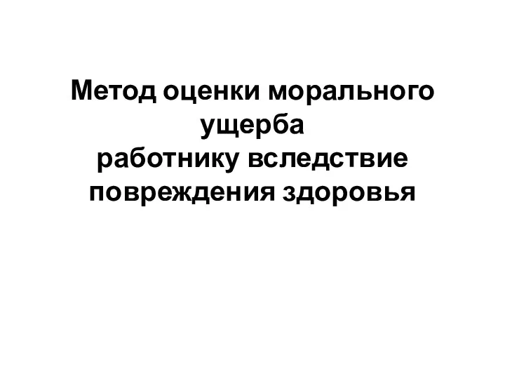 Метод оценки морального ущерба работнику вследствие повреждения здоровья