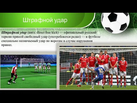 Штрафной удар Штрафной удар (англ. direct free kick) — официальный русский термин