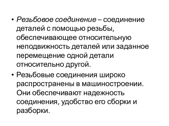 Резьбовое соединение – соединение деталей с помощью резьбы, обеспечивающее относительную неподвижность деталей