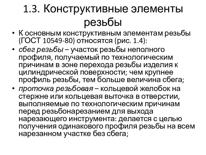 1.3. Конструктивные элементы резьбы К основным конструктивным элементам резьбы (ГОСТ 10549-80) относятся