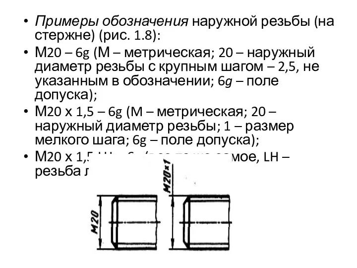 Примеры обозначения наружной резьбы (на стержне) (рис. 1.8): М20 – 6g (М
