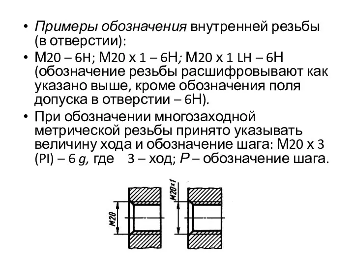 Примеры обозначения внутренней резьбы (в отверстии): М20 – 6H; М20 х 1