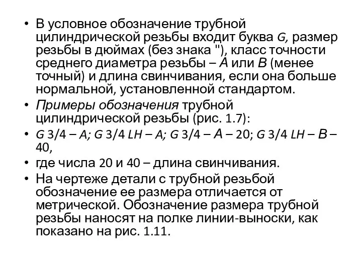 В условное обозначение трубной цилиндрической резьбы входит буква G, размер резьбы в