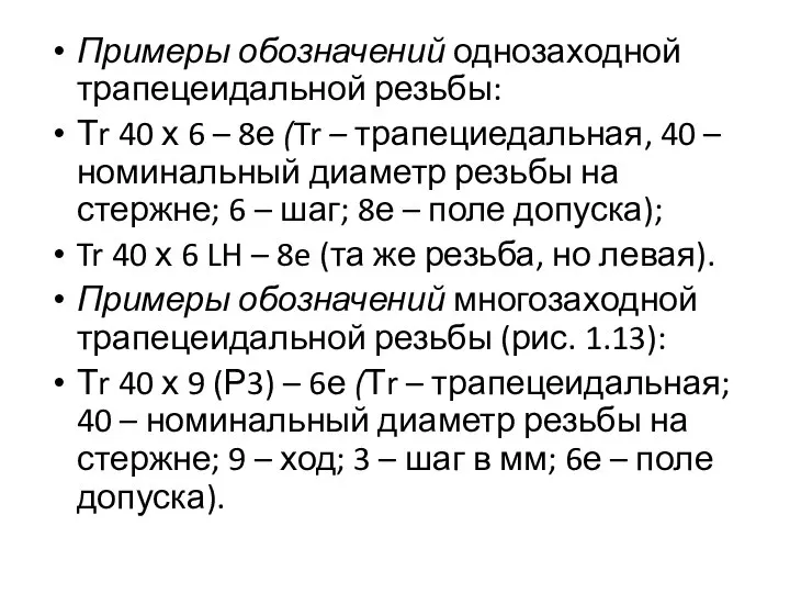 Примеры обозначений однозаходной трапецеидальной резьбы: Тr 40 х 6 – 8е (Tr