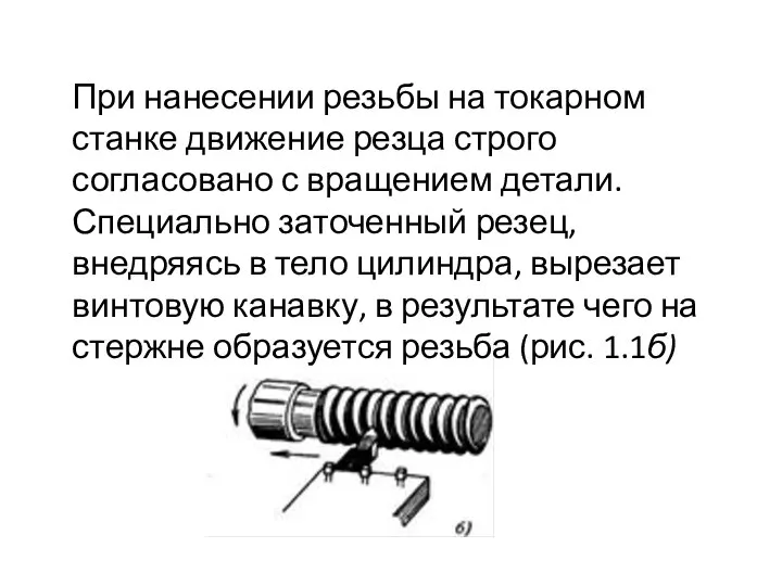 При нанесении резьбы на токарном станке движение резца строго согласовано с вращением