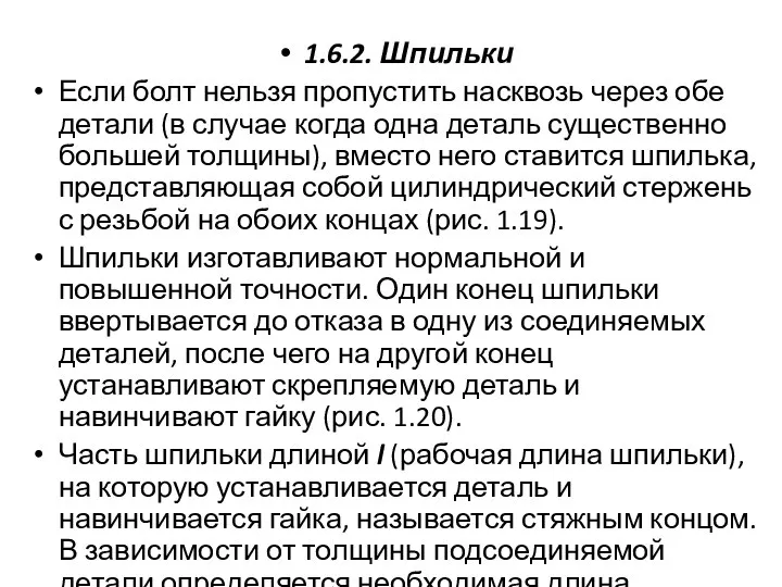 1.6.2. Шпильки Если болт нельзя пропустить насквозь через обе детали (в случае