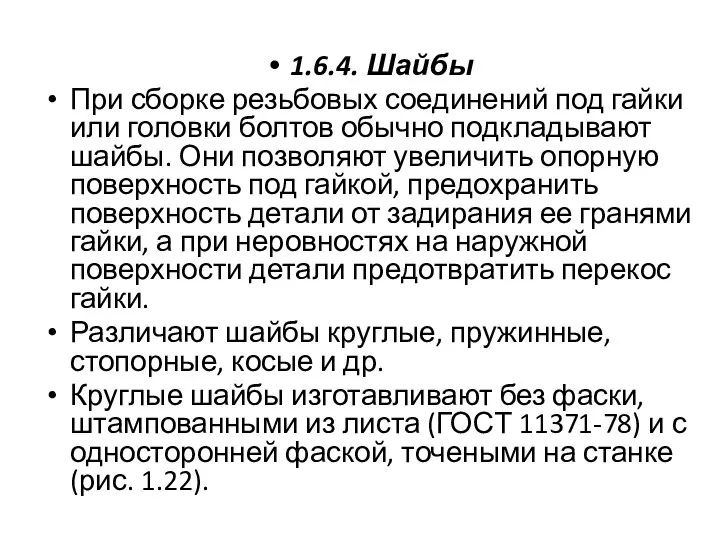 1.6.4. Шайбы При сборке резьбовых соединений под гайки или головки болтов обычно