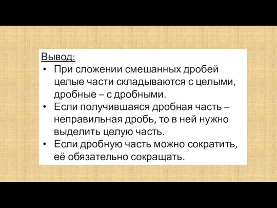 Вывод: При сложении смешанных дробей целые части складываются с целыми, дробные –