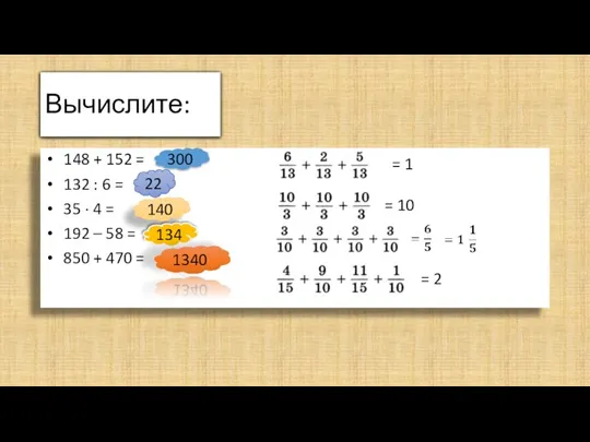 Вычислите: 148 + 152 = 132 : 6 = 35 ∙ 4