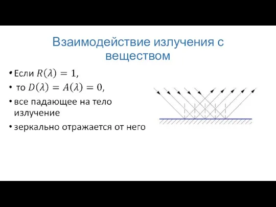 Взаимодействие излучения с веществом