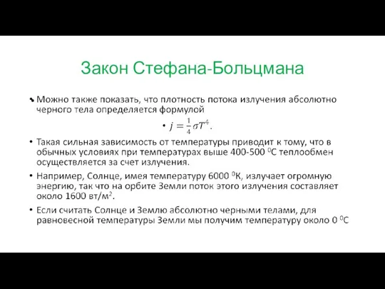 Закон Стефана-Больцмана