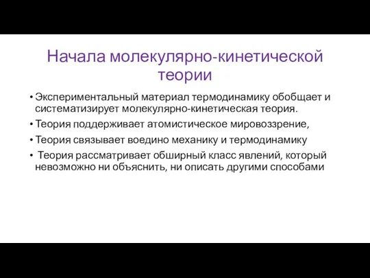 Начала молекулярно-кинетической теории Экспериментальный материал термодинамику обобщает и систематизирует молекулярно-кинетическая теория. Теория