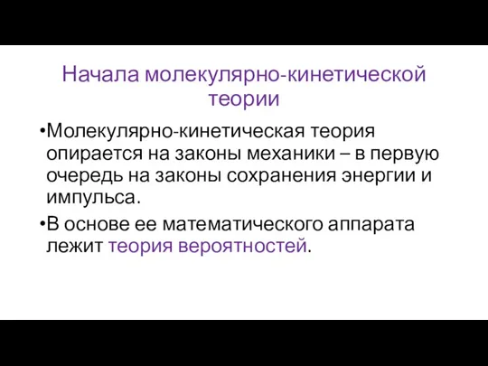 Начала молекулярно-кинетической теории Молекулярно-кинетическая теория опирается на законы механики – в первую