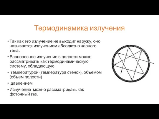 Термодинамика излучения Так как это излучение не выходит наружу, оно называется излучением