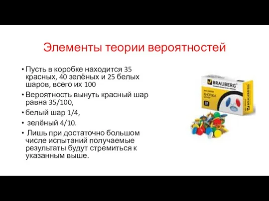 Элементы теории вероятностей Пусть в коробке находится 35 красных, 40 зелёных и