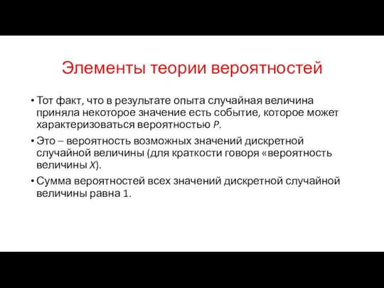 Элементы теории вероятностей Тот факт, что в результате опыта случайная величина приняла