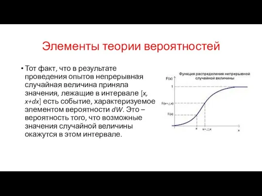 Элементы теории вероятностей Тот факт, что в результате проведения опытов непрерывная случайная