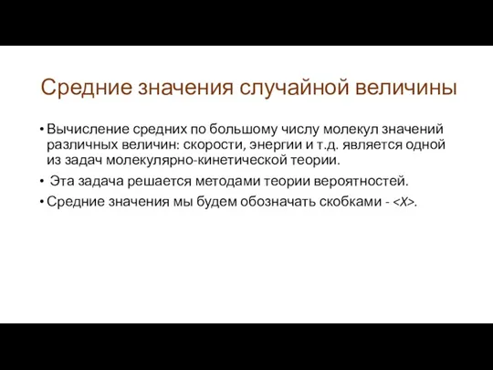 Средние значения случайной величины Вычисление средних по большому числу молекул значений различных