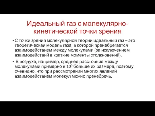 Идеальный газ с молекулярно-кинетической точки зрения С точки зрения молекулярной теории идеальный