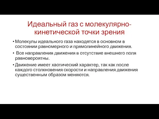 Идеальный газ с молекулярно-кинетической точки зрения Молекулы идеального газа находятся в основном