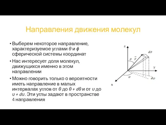 Направления движения молекул Выберем некоторое направление, характеризуемое углами θ и ϕ сферической